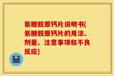 氨糖胶原钙片说明书(氨糖胶原钙片的用法、剂量、注意事项和不良反应)