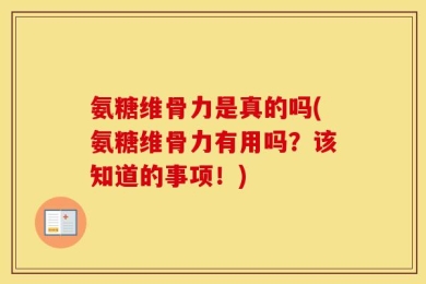 氨糖维骨力是真的吗(氨糖维骨力有用吗？该知道的事项！)