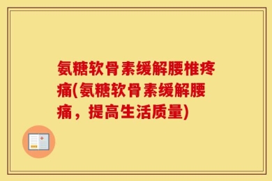 氨糖软骨素缓解腰椎疼痛(氨糖软骨素缓解腰痛，提高生活质量)