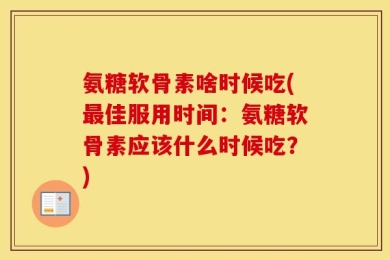 氨糖软骨素啥时候吃(最佳服用时间：氨糖软骨素应该什么时候吃？)