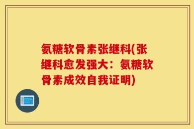 氨糖软骨素张继科(张继科愈发强大：氨糖软骨素成效自我证明)