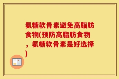 氨糖软骨素避免高脂肪食物(预防高脂肪食物，氨糖软骨素是好选择)