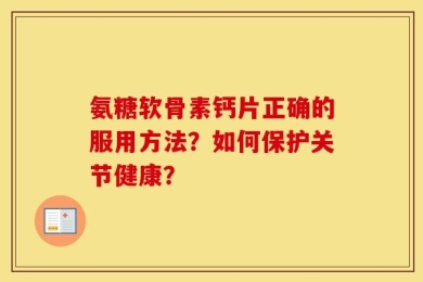 氨糖软骨素钙片正确的服用方法？如何保护关节健康？
