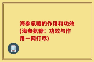 海参氨糖的作用和功效(海参氨糖：功效与作用一网打尽)