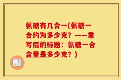 氨糖有几合一(氨糖一合约为多少克？——重写后的标题：氨糖一合含量是多少克？)