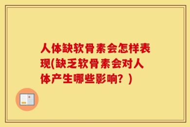 人体缺软骨素会怎样表现(缺乏软骨素会对人体产生哪些影响？)