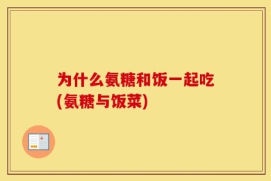 为什么氨糖和饭一起吃(氨糖与饭菜)