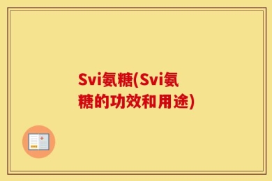 Svi氨糖(Svi氨糖的功效和用途)