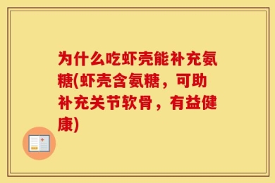 为什么吃虾壳能补充氨糖(虾壳含氨糖，可助补充关节软骨，有益健康)