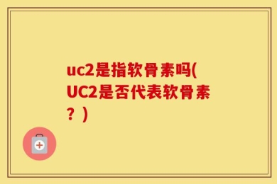 uc2是指软骨素吗(UC2是否代表软骨素？)