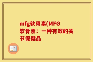 mfg软骨素(MFG软骨素：一种有效的关节保健品