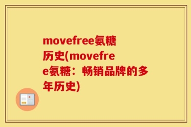 movefree氨糖历史(movefree氨糖：畅销品牌的多年历史)