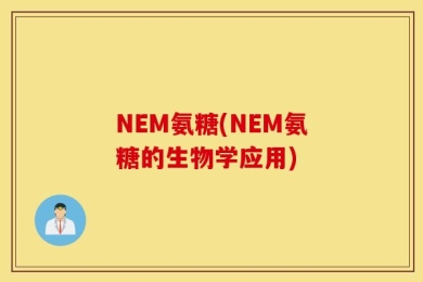 NEM氨糖(NEM氨糖的生物学应用)