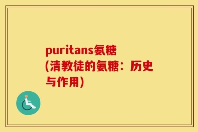 puritans氨糖(清教徒的氨糖：历史与作用)