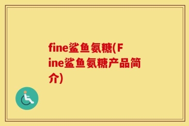 fine鲨鱼氨糖(Fine鲨鱼氨糖产品简介)