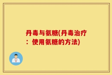 丹毒与氨糖(丹毒治疗：使用氨糖的方法)