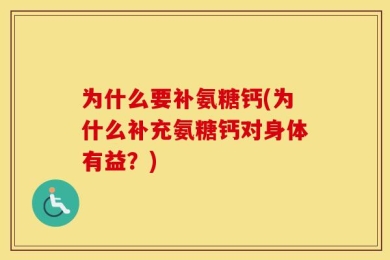 为什么要补氨糖钙(为什么补充氨糖钙对身体有益？)
