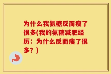 为什么我氨糖反而瘦了很多(我的氨糖减肥经历：为什么反而瘦了很多？)