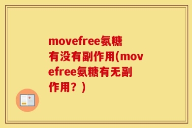 movefree氨糖有没有副作用(movefree氨糖有无副作用？)