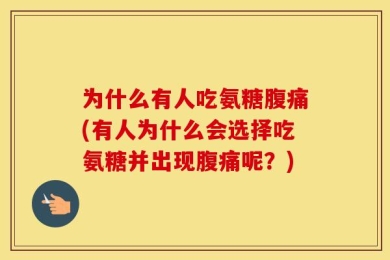 为什么有人吃氨糖腹痛(有人为什么会选择吃氨糖并出现腹痛呢？)