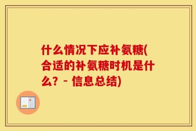 什么情况下应补氨糖(合适的补氨糖时机是什么？- 信息总结)