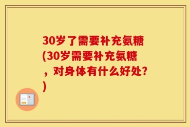 30岁了需要补充氨糖(30岁需要补充氨糖，对身体有什么好处？)