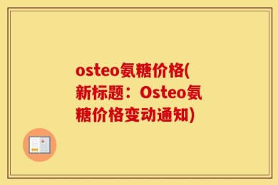 osteo氨糖价格(新标题：Osteo氨糖价格变动通知)