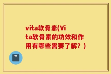 vita软骨素(Vita软骨素的功效和作用有哪些需要了解？)