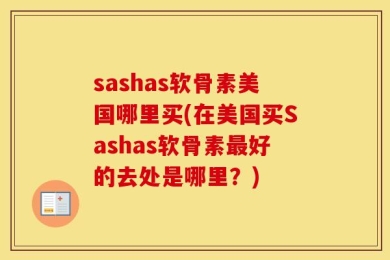 sashas软骨素美国哪里买(在美国买Sashas软骨素最好的去处是哪里？)