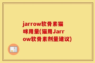 jarrow软骨素猫咪用量(猫用Jarrow软骨素剂量建议)