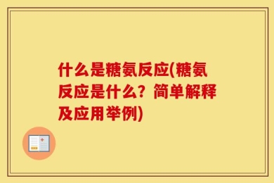 什么是糖氨反应(糖氨反应是什么？简单解释及应用举例)