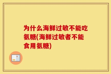 为什么海鲜过敏不能吃氨糖(海鲜过敏者不能食用氨糖)