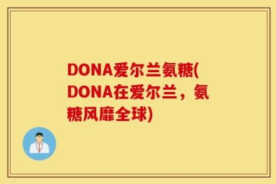 DONA爱尔兰氨糖(DONA在爱尔兰，氨糖风靡全球)