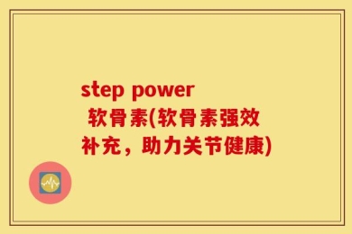 step power 软骨素(软骨素强效补充，助力关节健康)