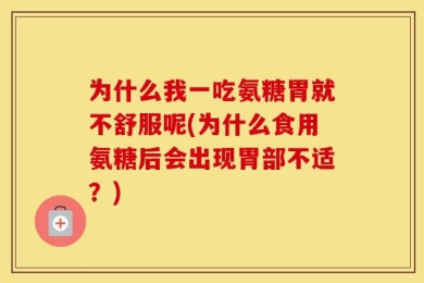 为什么我一吃氨糖胃就不舒服呢(为什么食用氨糖后会出现胃部不适？)