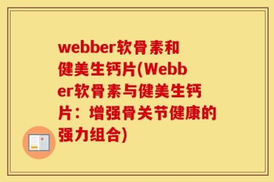 webber软骨素和健美生钙片(Webber软骨素与健美生钙片：增强骨关节健康的强力组合)