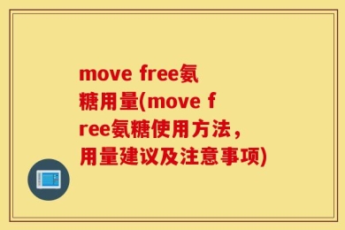 move free氨糖用量(move free氨糖使用方法，用量建议及注意事项)