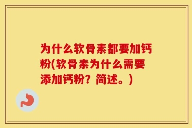 为什么软骨素都要加钙粉(软骨素为什么需要添加钙粉？简述。)