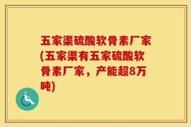 五家渠硫酸软骨素厂家(五家渠有五家硫酸软骨素厂家，产能超8万吨)