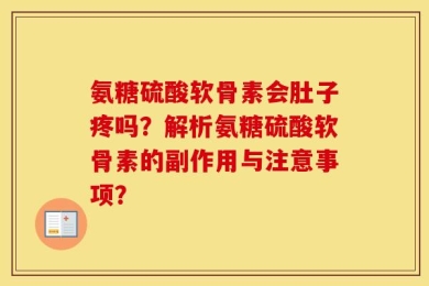 氨糖硫酸软骨素会肚子疼吗？解析氨糖硫酸软骨素的副作用与注意事项？
