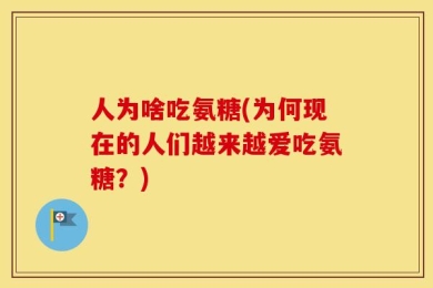 人为啥吃氨糖(为何现在的人们越来越爱吃氨糖？)
