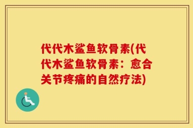 代代木鲨鱼软骨素(代代木鲨鱼软骨素：愈合关节疼痛的自然疗法)