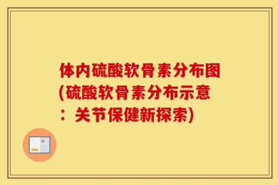 体内硫酸软骨素分布图(硫酸软骨素分布示意：关节保健新探索)