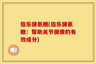 倍乐健氨糖(倍乐健氨糖：帮助关节健康的有效成分)
