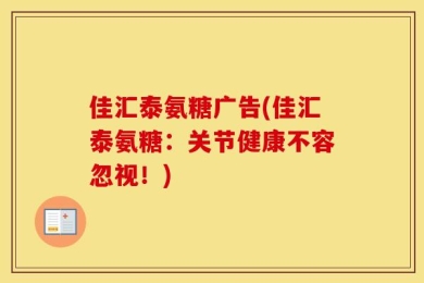 佳汇泰氨糖广告(佳汇泰氨糖：关节健康不容忽视！)