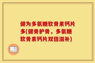 健为多氨糖软骨素钙片多(健骨护骨，多氨糖软骨素钙片双倍滋补)