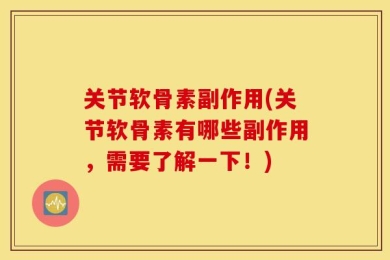 关节软骨素副作用(关节软骨素有哪些副作用，需要了解一下！)
