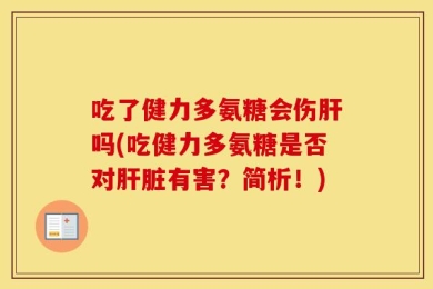 吃了健力多氨糖会伤肝吗(吃健力多氨糖是否对肝脏有害？简析！)