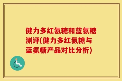 健力多红氨糖和蓝氨糖测评(健力多红氨糖与蓝氨糖产品对比分析)