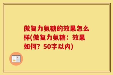 傲复力氨糖的效果怎么样(傲复力氨糖：效果如何？50字以内)